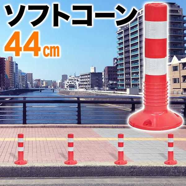 低価格で大人気の 車線分離標 3本 ポール ソフトポール 反射ポール 44cm ガイドポスト ガイドポール 赤白 リフレクター ラバーポール 反射 立入 禁止 進入禁止 駐車禁止3 540円 Whitesforracialequity Org