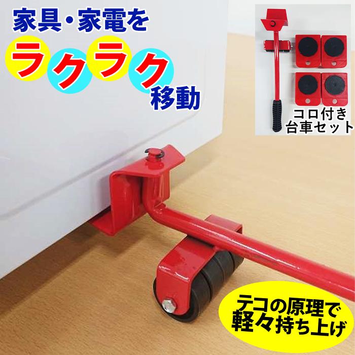 台車 軽量 移動キャリー 家具移動リフター 家具移動ツール 家具 移動 便利グッズ（Yahoo!・マスダショップ）