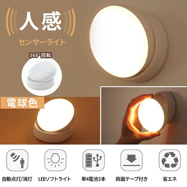 人感センサーライト 屋内 LED 2個 360度 玄関 トイレ マグネット 取り外し 電池式 丸型 円型 360° 電球 人感 センサー ライト 電球色  照明 懐中電灯 :ms129270-2ko:マスダショップ 通販 