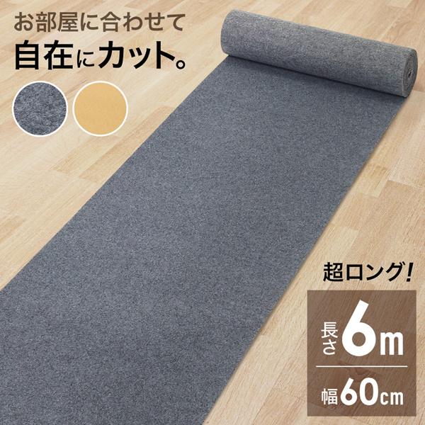 廊下 カーペット ロングカーペット ロール 6m×60cm ロールマット