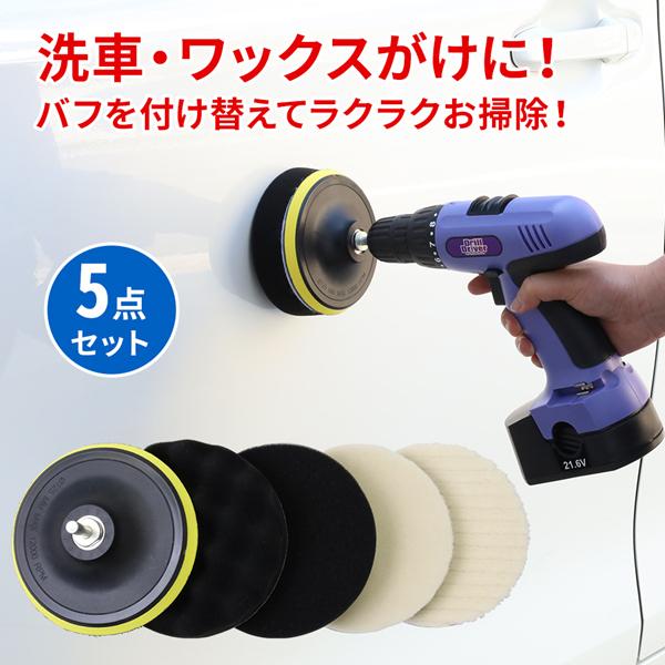 ポリッシャー バフ 5点セット 125mm スポンジ 洗車用 車磨き ポリッシング 水垢取り 電動ドリル用 ネジ付き 研磨パッド 最大15 Offクーポン