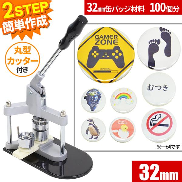 缶バッチ マシン 機械 32mm 缶バッチメーカー 缶バッチマシーン バッジ