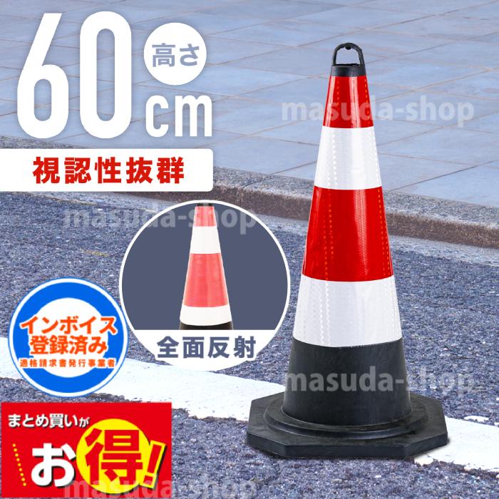 三角コーン コーン パイロン スコッチコーン ラバーコーン ロードコーン 反射コーン 60cm ミニコーン ソフトコーン 道路コーン 柔らかい 工事用カラーコーン の商品画像