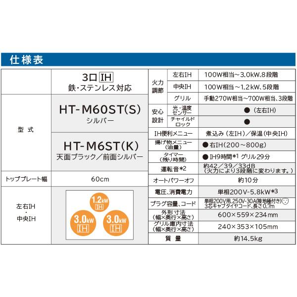 IHクッキングヒーター ビルトイン 日立 3口 幅60cm 200V 3口IH IHヒーター IH調理器 IHコンロ グリル HT-M6ST K  天面ブラック 前面シルバー