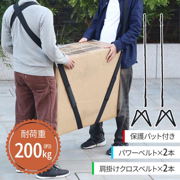 運搬ベルト 引っ越しベルト 2本セット 運搬用ベルト 引越し ベルト クロスベルト 運搬 荷物 運ぶ 模様替え 家具搬入 パワーベルト 腕掛け 肩掛け の商品画像