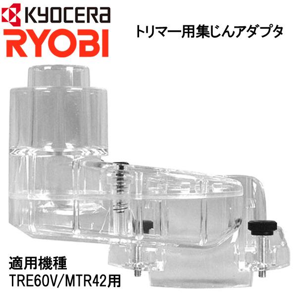 トリマー用 集塵アダプター リョービ 集じん機 接続 部品 パーツ アタッチメント ATRE60V用 TRE-60V用 MTR-42用 6077371  :ms133275:マスダショップ - 通販 - Yahoo!ショッピング