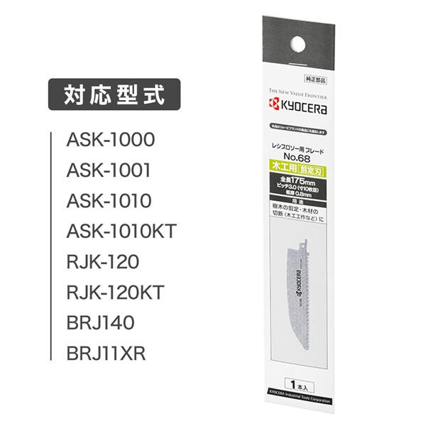 KYOCERA レシプロソー用 替刃 リョービ No.68 175mm 1本 KYOCERA レシプロソー用 替刃 リョービ No.68 175mm 1本