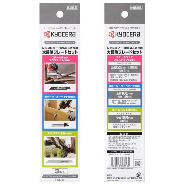 KYOCERA レシプロソー用 替刃 電気のこぎり用 大掃除ブレード KYOCERA レシプロソー用 替刃 電気のこぎり用 大掃除ブレード