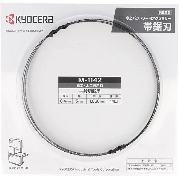 KYOCERA 帯鋸刃 卓上バンドソー 替刃 TBS-50用 M-1142 4891142 KYOCERA 帯鋸刃 卓上バンドソー 替刃 TBS-50用 M-1142 4891142