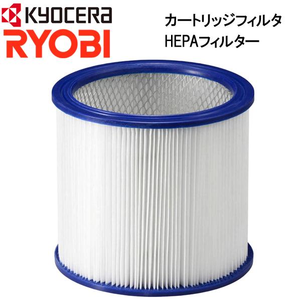 KYOCERA VC-1100 掃除機 15L　集塵機　HEPAフィルター リョービ（RYOBI） カートリッジフィルター 30700217 集じん機 集塵機