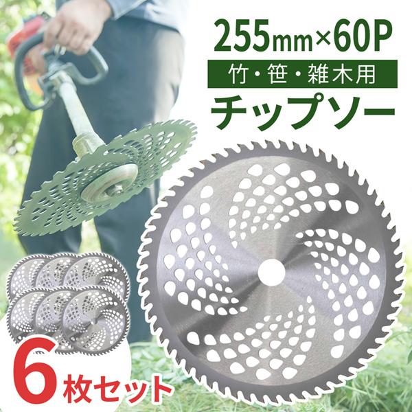 チップソー 替刃 255mm 60枚刃 6枚セット 替え刃 草刈機 草刈り機