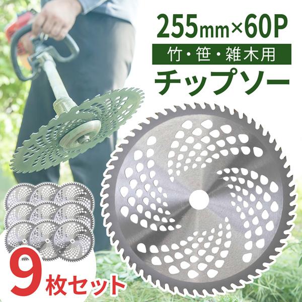 チップソー 替刃 255mm 60枚刃 9枚セット 替え刃 草刈機 草刈り機