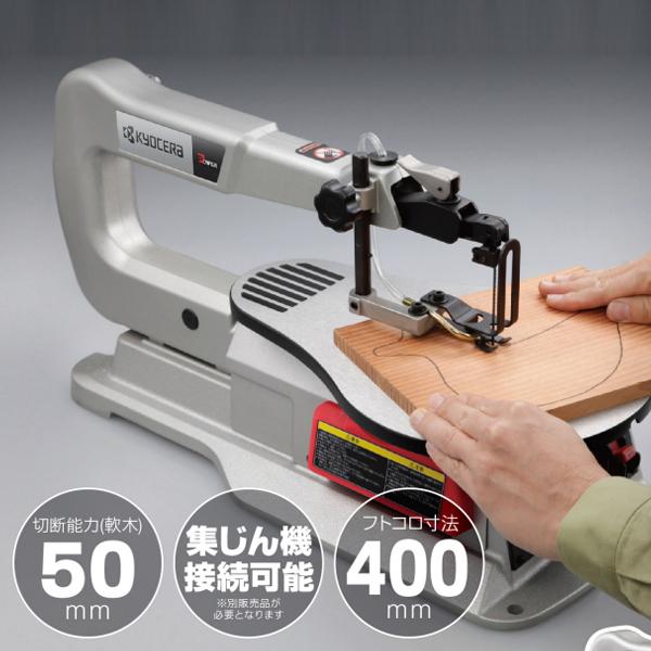 新品未開封！Kyocera卓上糸ノコ盤 TFE 450 KYOCERA（京セラ） 卓上糸ノコ盤 TFE-450 : マスダショップ - 通販