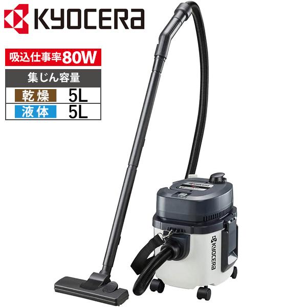 KYOCERA（京セラ） 掃除機 乾湿両用 5L 業務用 集塵機 集じん機 家庭用