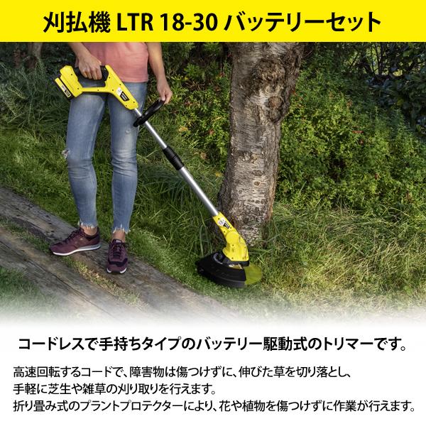 【送料込み・送料無料】KARCHER ケルヒャーバッテリー、充電器付き芝刈機 ケルヒャー（KARCHER） 刈払機 充電式 LTR 18-30 バッテリーセット