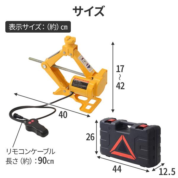 電動ジャッキ 3t パンタジャッキ 12V タイヤ交換 スタッドレスタイヤ 