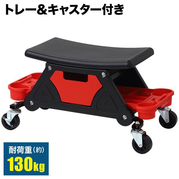 メカニックシート 作業椅子 キャスター付き トレー付き 工具入れ