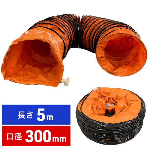 送風機 ダクト フレキシブルダクトホース フレキシブルダクト 300mm 5m 送排風機用ダクトホース 伸縮式換気パイプ 空気供給 蛇腹 ジャバラ 伸縮 の商品画像