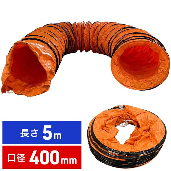 送風機 ダクト フレキシブルダクトホース フレキシブルダクト 400mm 5m 送排風機用ダクトホース 伸縮式換気パイプ 空気供給 蛇腹 ジャバラ 伸縮 の商品画像