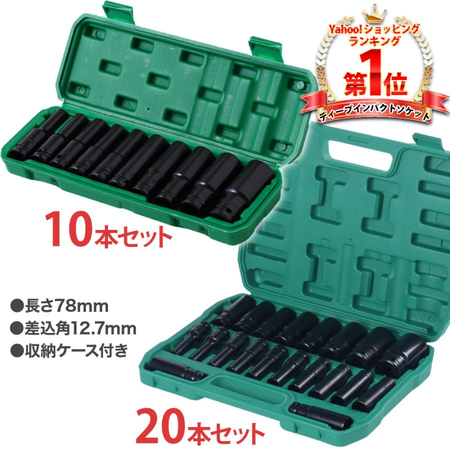 ディープソケット セット 10本 20本 1/2 12.7mm インパクトレンチ