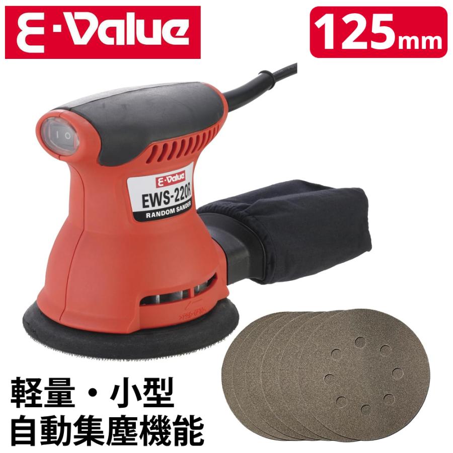 サンダー 工具 ランダムサンダー 125mm やすり 電動 木工 金属 プラスチック 研摩 塗装はがし 錆落し EWS-220R E-Value の商品画像