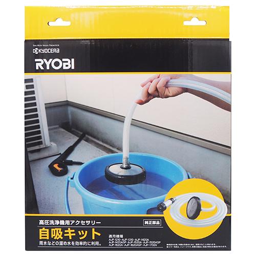 KYOCERA リョービ 自吸キット 高圧洗浄機用 : マスダショップ KYOCERA リョービ 自吸キット 高圧洗浄機用 : マスダショップ