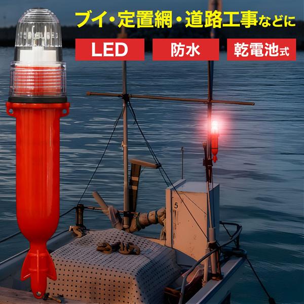 点滅灯 LED点滅灯 標識灯 船 航海灯 工事灯 シーライト 海上 夜釣り