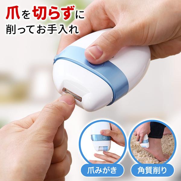 爪切り 電動 ヤスリ 爪やすり 爪磨き 乾電池式 電動爪削り ネイルケア 手 足 指 爪 足裏 かかと 角質 表面 研磨 ケア の商品画像