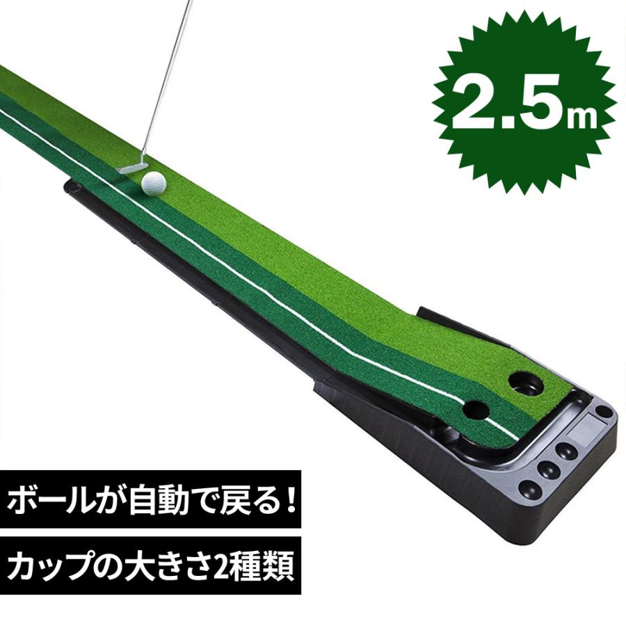 パターマット 2.5m 自動返球 練習用 ガイドライン付き 2カップ パター