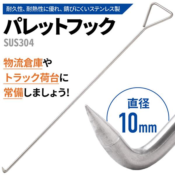 ステンレス 製 樹脂 パレット 引っ張り棒【パレフック】2本入り Tタイプ 横握り 900ｍｍ TRS パレットフック 900mm ステンレス SUS304 引っ張り棒 鳶口 380371