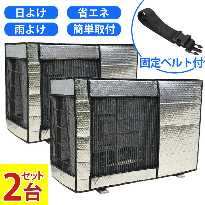 エアコン室外機カバー アルミ 日よけ 2台セット エアコン 室外機 カバー 保護カバー エアコン室外機カバー 2個セット 雨よけ 雪よけ ホコリよけ 汚れ防止（Yahoo!・マスダショップ）