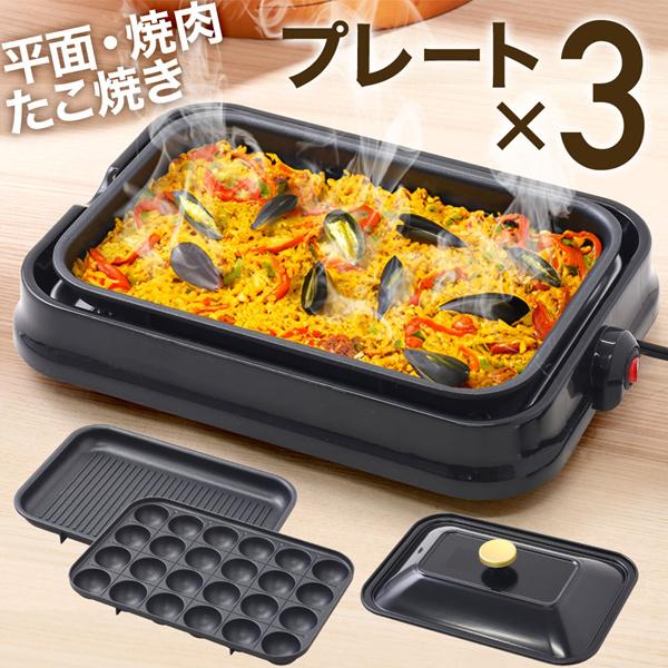 ホットプレート 焼肉プレート たこ焼きプレート 3wayクッキング