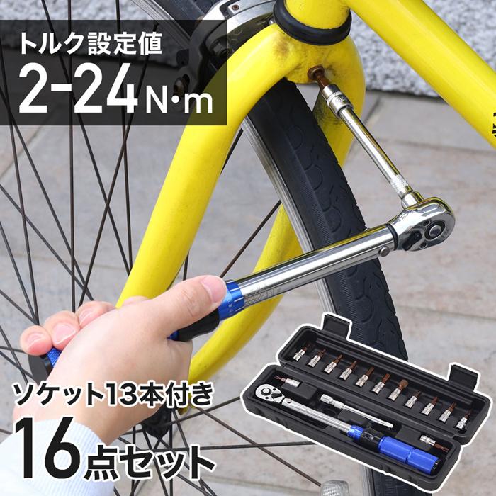 トルクレンチ セット 1/4 自転車 タイヤ交換 ラチェットレンチ 工具