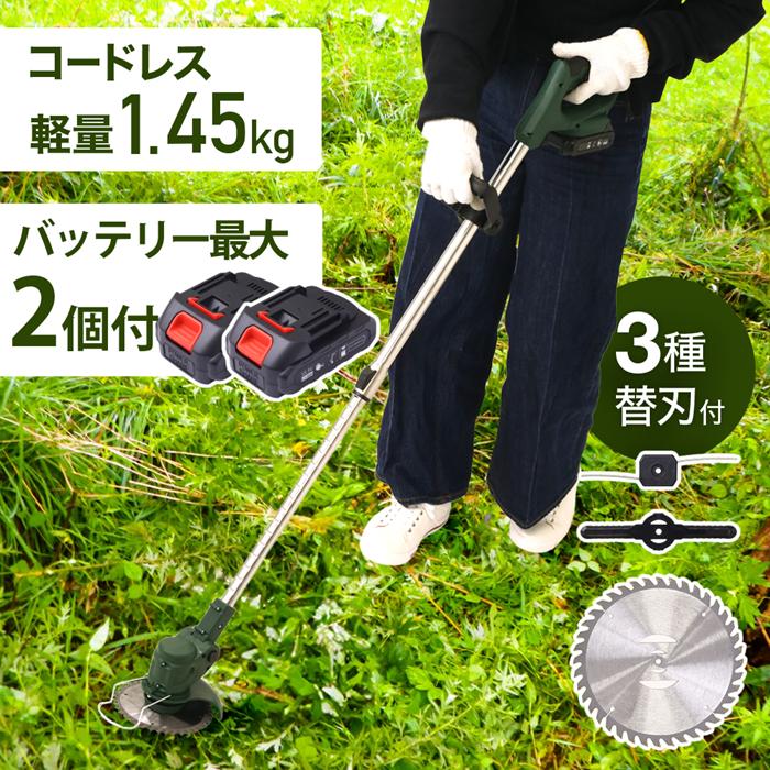 充電式草刈り機 軽量コードレス 18V対応 2バッテリー付 バッテリー2個】草刈機 充電式 草刈り機 電動 刈払機 芝刈り機