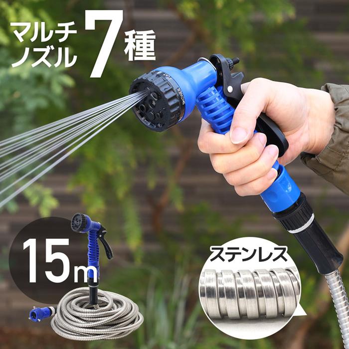 散水ホース 15m ステンレス ホース シャワーヘッド 7種 ステンレスホース シャワー 水撒きホース ガーデンホース 水やり 庭 洗車