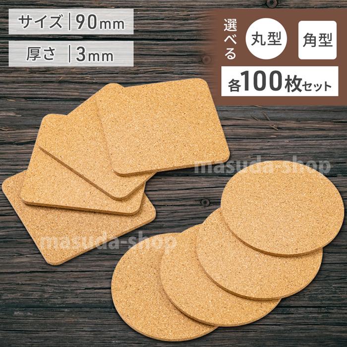 コースター 100枚 丸 四角 コルク 直径 9cm 厚さ 3mm コルクコースター
