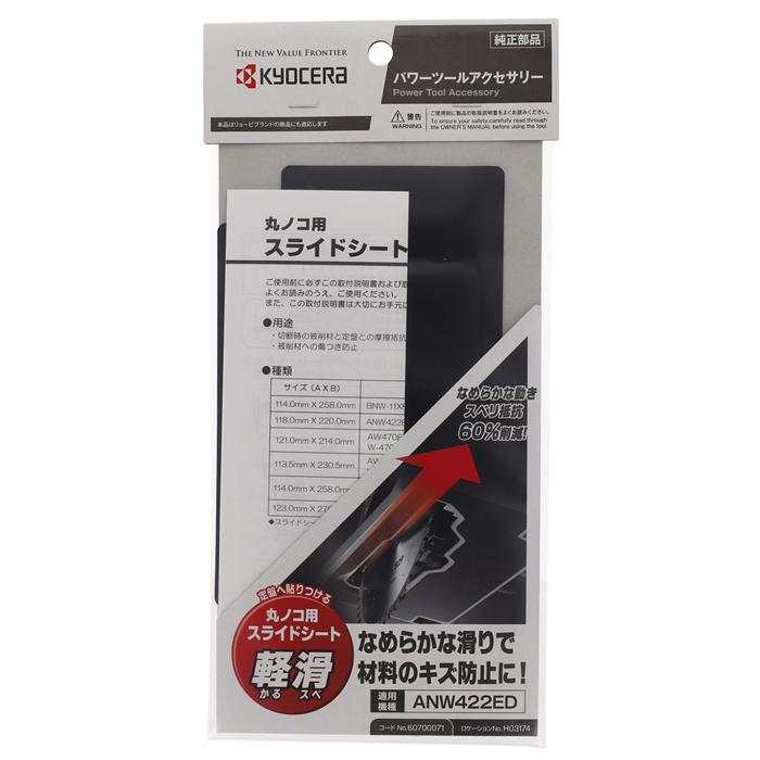 KYOCERA（京セラ） 丸ノコ用 スライドシート ANW422ED 60700071
