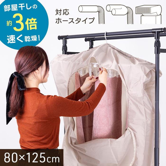 衣類乾燥袋 衣類乾燥カバー 布団乾燥機カバー 室内干し 袋 布団乾燥機