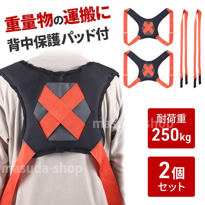 運搬ベルト 運搬用ベルト 引っ越しベルト 2本セット ベストタイプ 引越し ベルト クロスベルト 腕掛け 肩掛け の商品画像