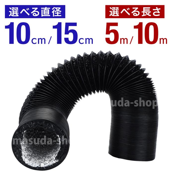 アルミダクト アルミフレキ フレキシブルダクト ダクトホース ブラック 黒 蛇腹 ジャバラ 送風 100mm 150mm 5m 10m の商品画像