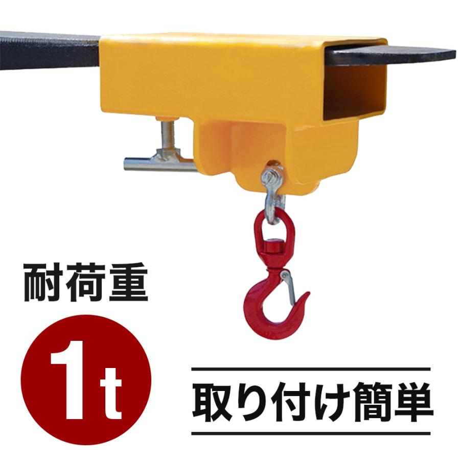 フォークリフトフック 1t フォークリフト用 吊りフック フォークリフト 