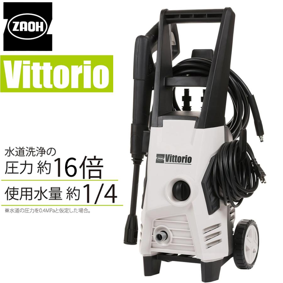 高圧洗浄機 家庭用 洗車 掃除 Z2-655-10 Vittorio ヴィットリオ ZAOH