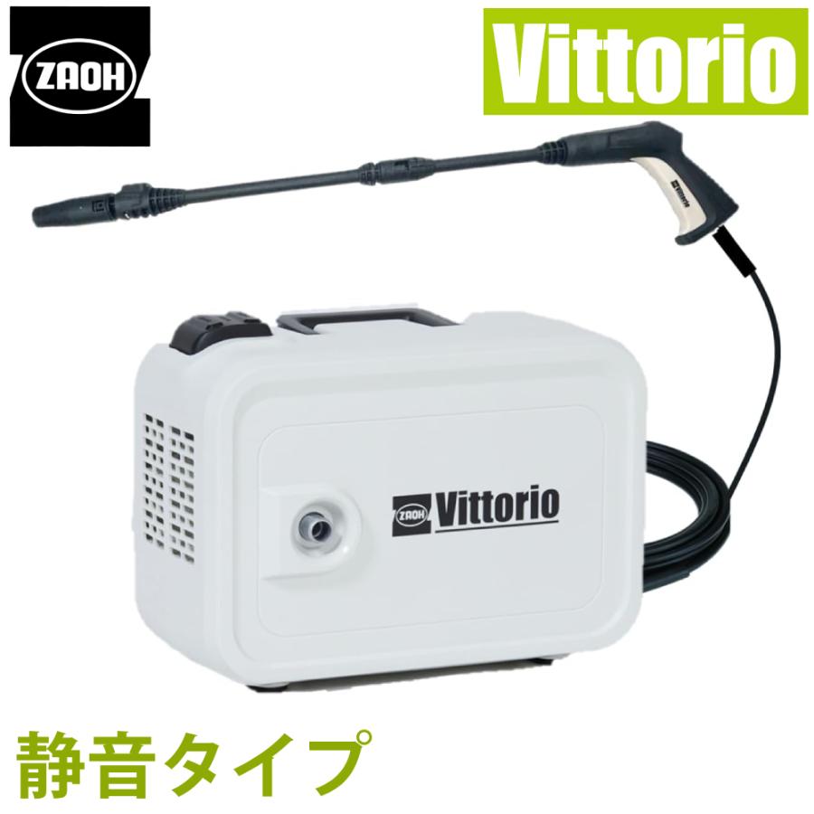 ちゃろさん専用 高圧洗浄機 家庭用 洗車 掃除 ZS-705-10 機静音タイプ Vittorio ヴィッ