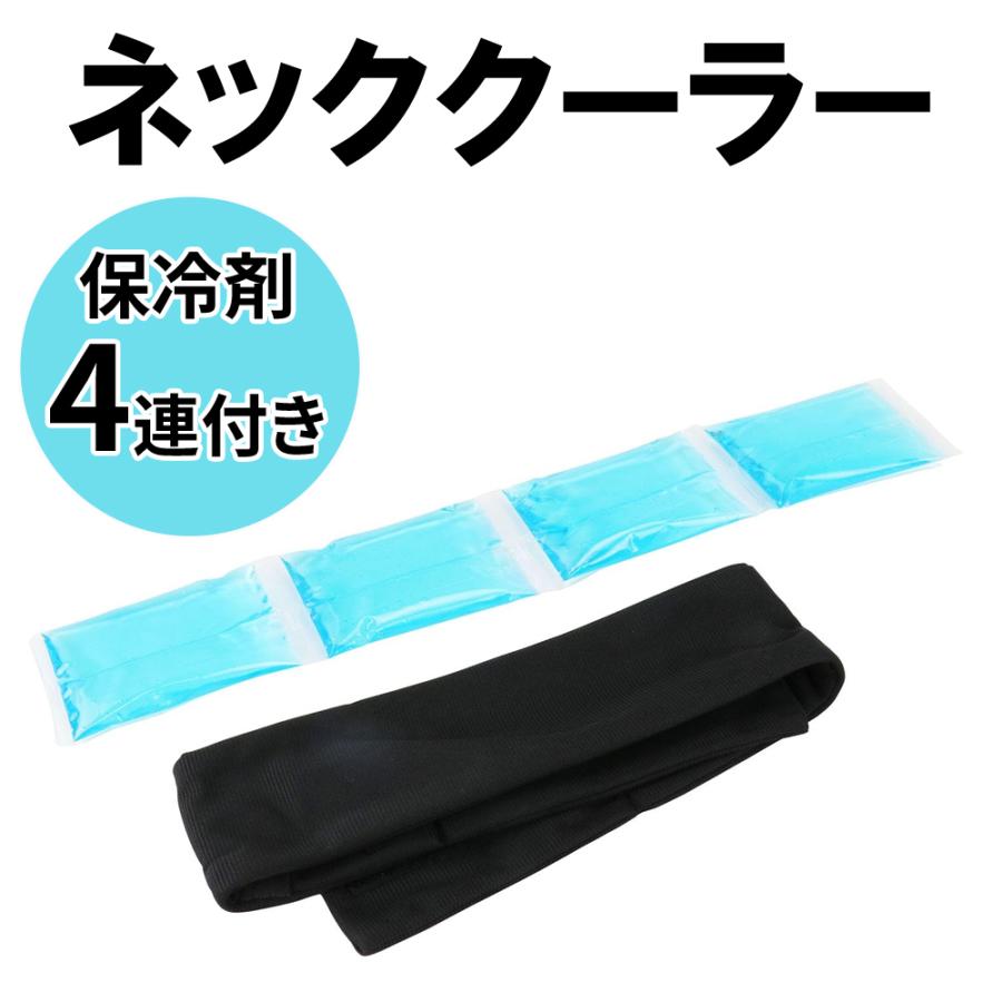 ネッククーラー 保冷剤付 首 巻く 首元 ひんやり 暑さ対策 冷やす 熱中