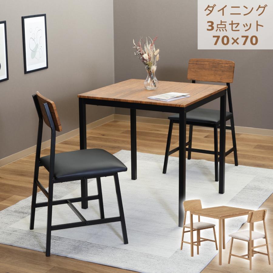 ダイニングテーブルセット 2人用 3点 おしゃれ ダイニングセット