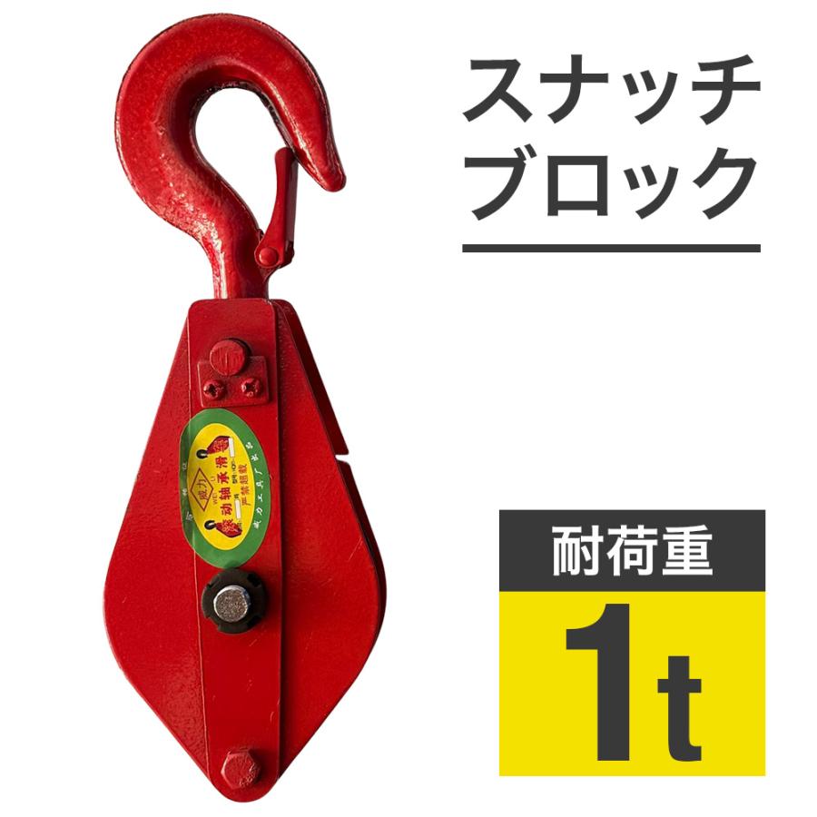 スナッチブロック 1t 1トン 耐荷重 フック フック式 工具 滑車 荷上げ 