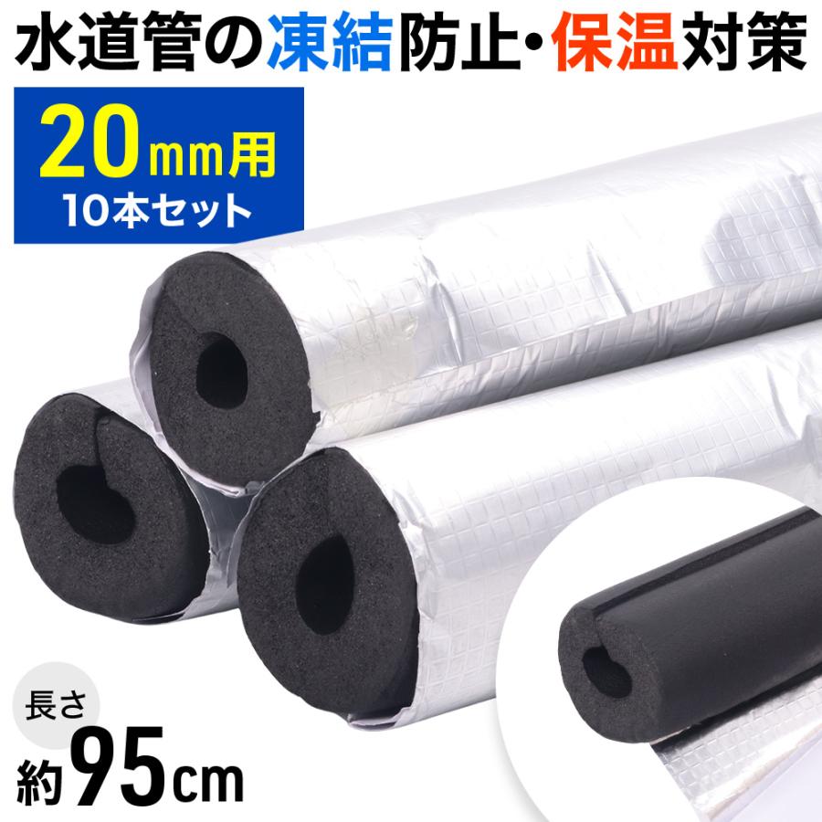 水道管用断熱材 内径20mm アルミシート付き 自己粘着タイプ 凍結防止