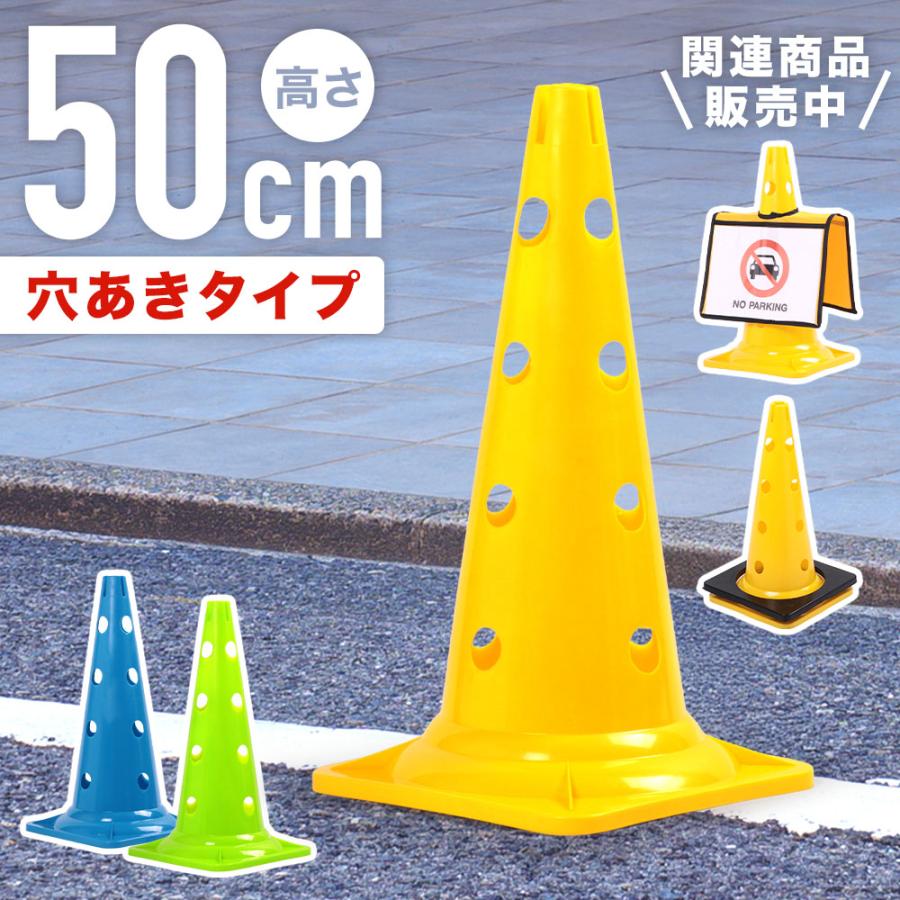 カラーコーン 50cm 穴あき 軽量 通気タイプ 三角コーン パイロン 駐