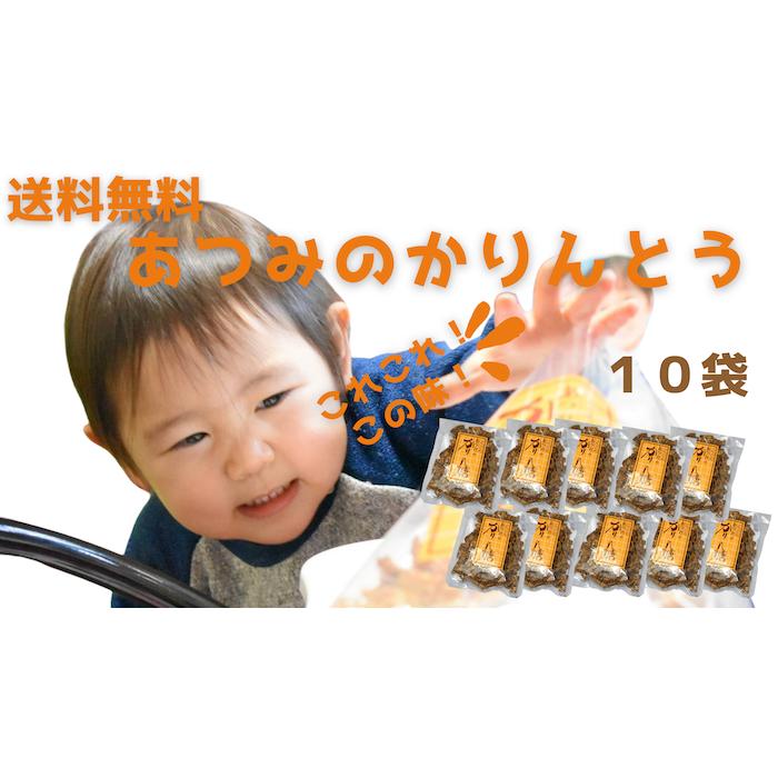 送料無料 あつみのかりんとう10袋 : 増田物産プランニング 送料無料 あつみのかりんとう10袋 : 増田物産プランニング