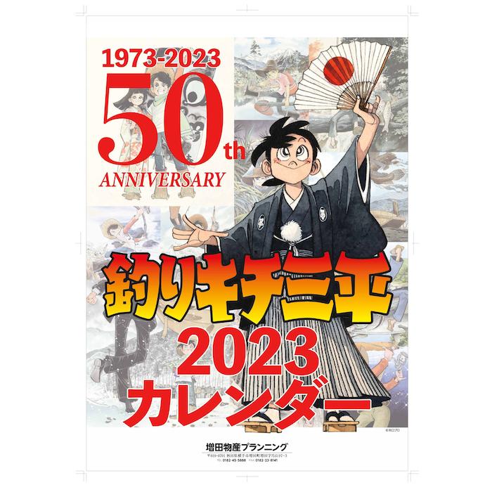 矢口高雄　オリジナルカレンダー　7年分（まとめ売り） 矢口高雄オリジナルカレンダー7年分（まとめ売り）